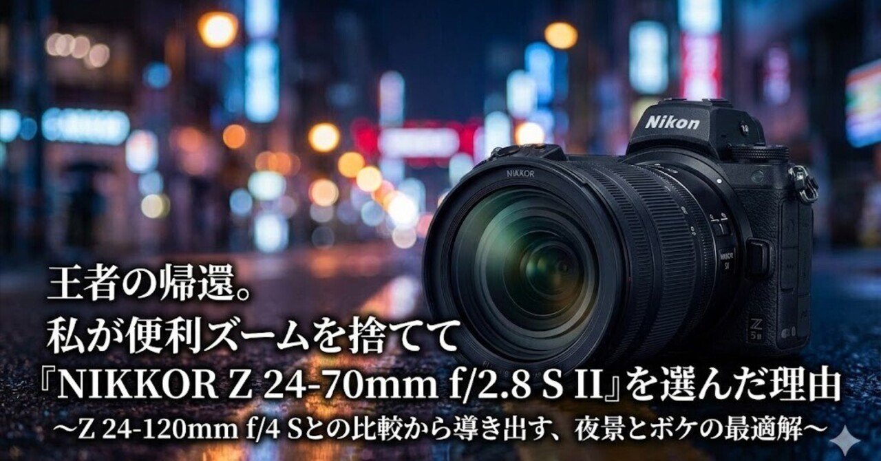 徹底解剖】王者の帰還。私が便利ズームを捨てて「NIKKOR Z 24-70mm f
