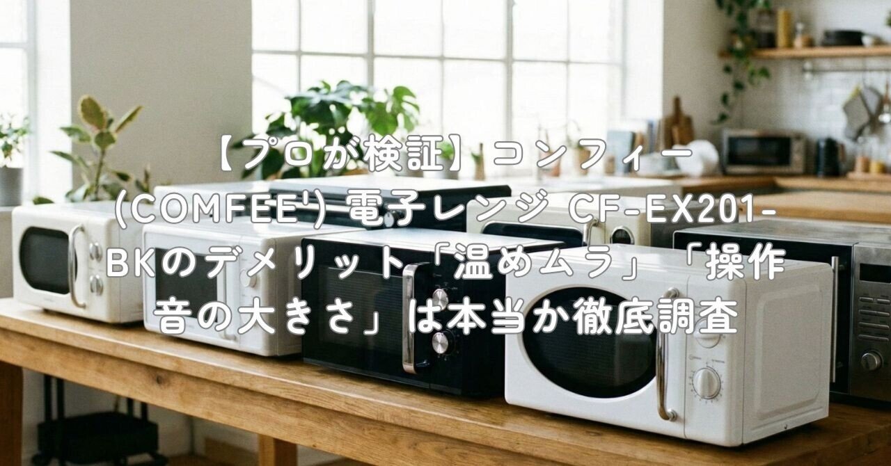 プロが検証】コンフィー(COMFEE') 電子レンジ CF-EX201-BKのデメリット