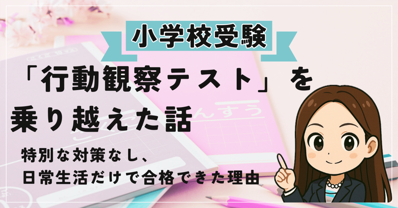 私立小「行動観察テスト」を乗り越えた話|特別な対策なし、日常生活