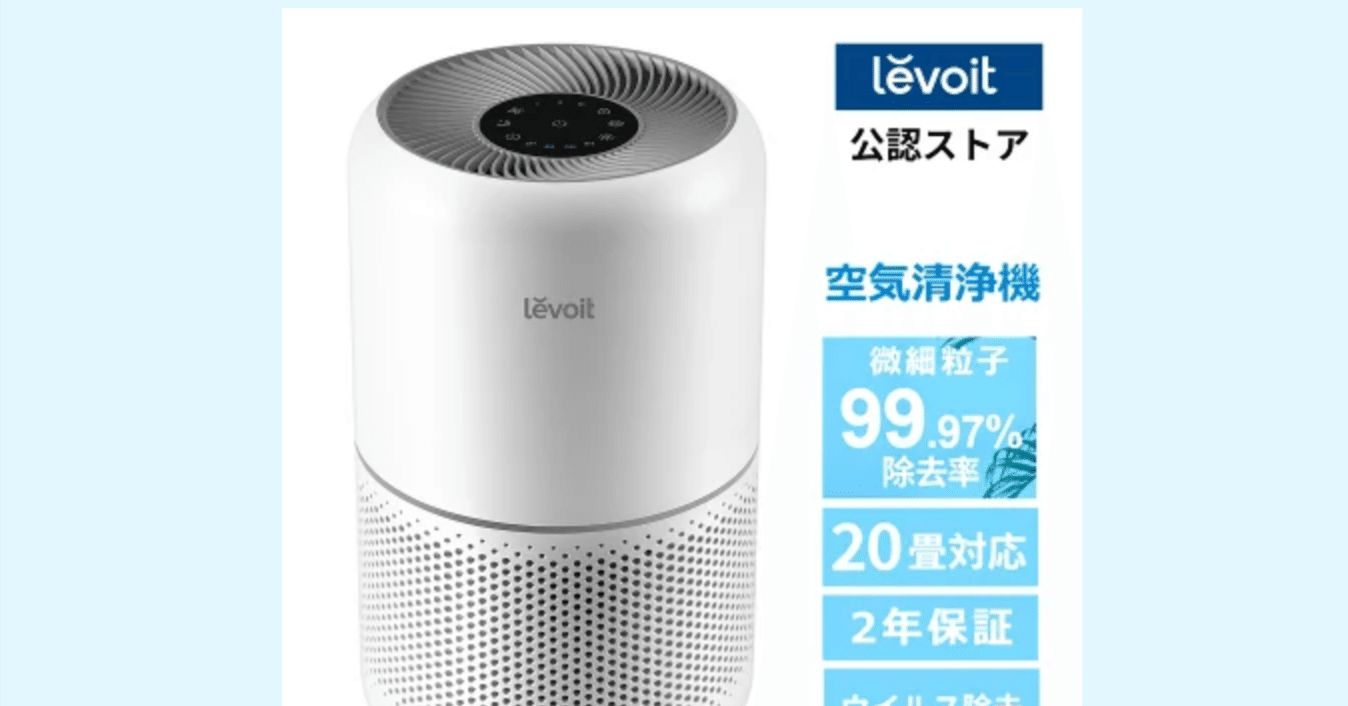 Levoit空気清浄機 Core 300 レビュー｜ポイポイ