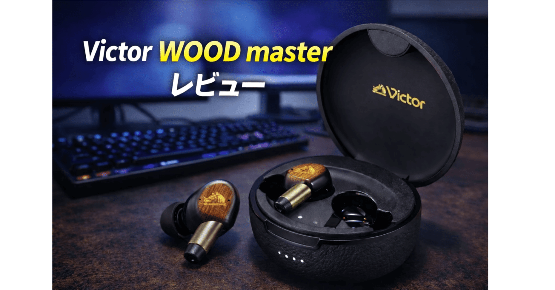 Victor WOOD master レビュー｜“響き重視”イヤホンの評価とおすすめ