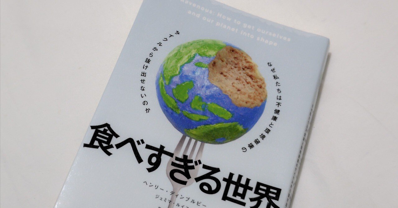 食べすぎる世界 - なぜ私たちは不健康と環境破壊のサイクルから