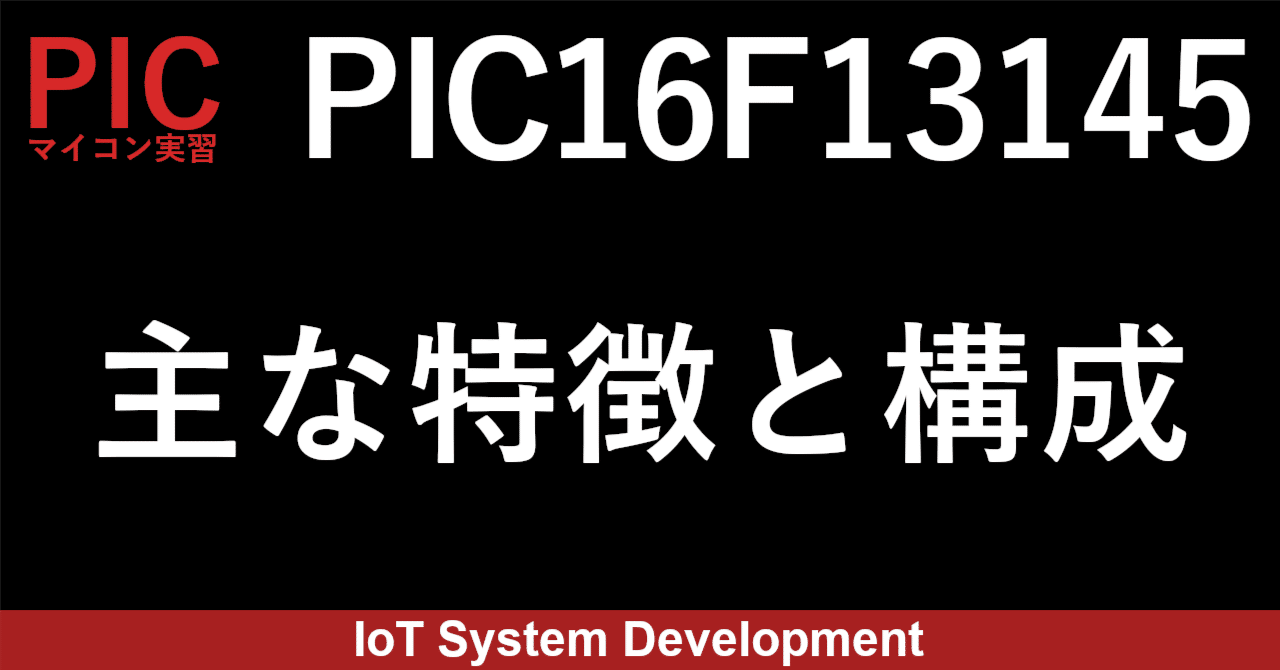 第1回：PIC16F13145 の主な特徴と構成｜わらしもり