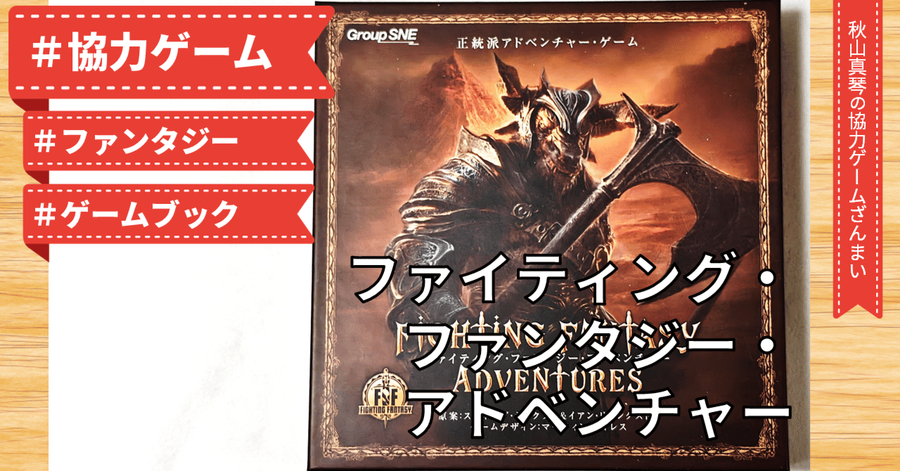 名作ゲームブックの世界を追体験『ファイティング・ファンタジー