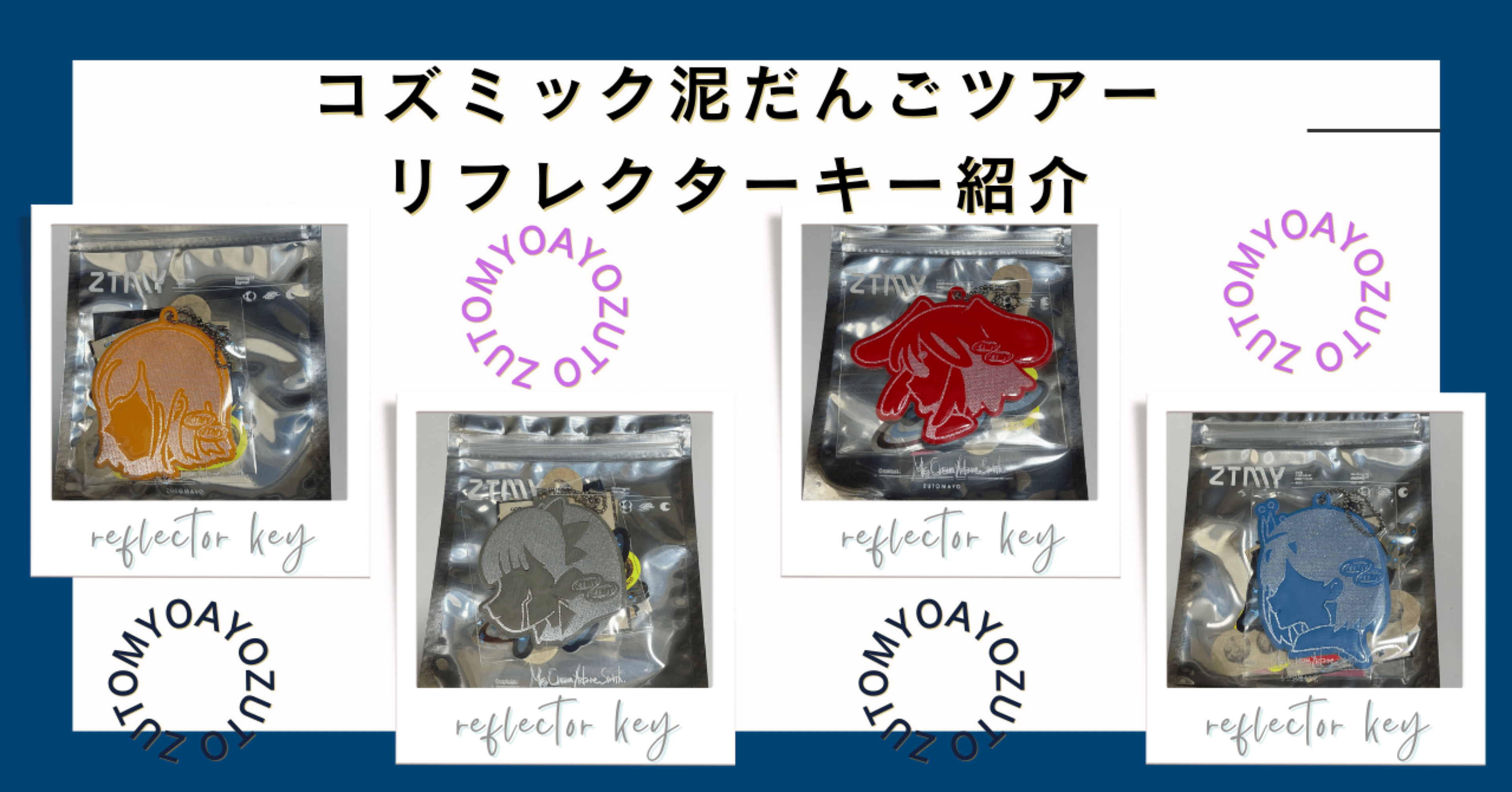 ずとまよグッズ図鑑 #04】コズミックどろ団子ツアー。ずっと真夜中で