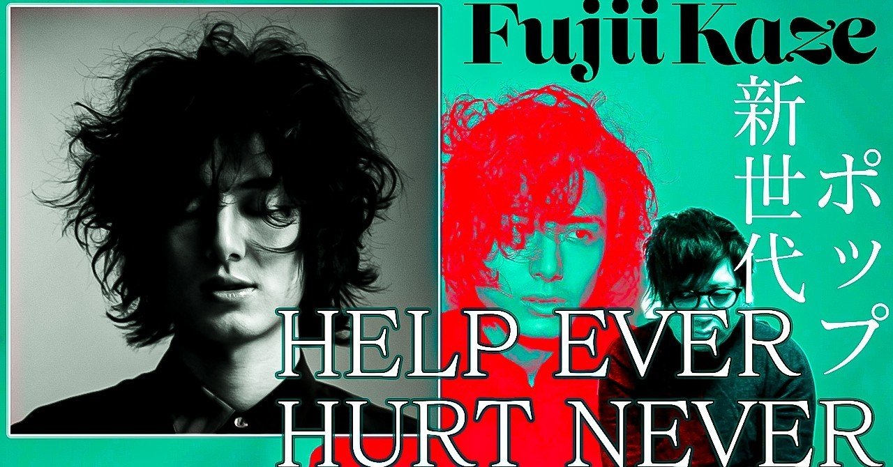 藤井風・HELP EVER HURT NEVER』アルバムレビュー【音楽】｜The