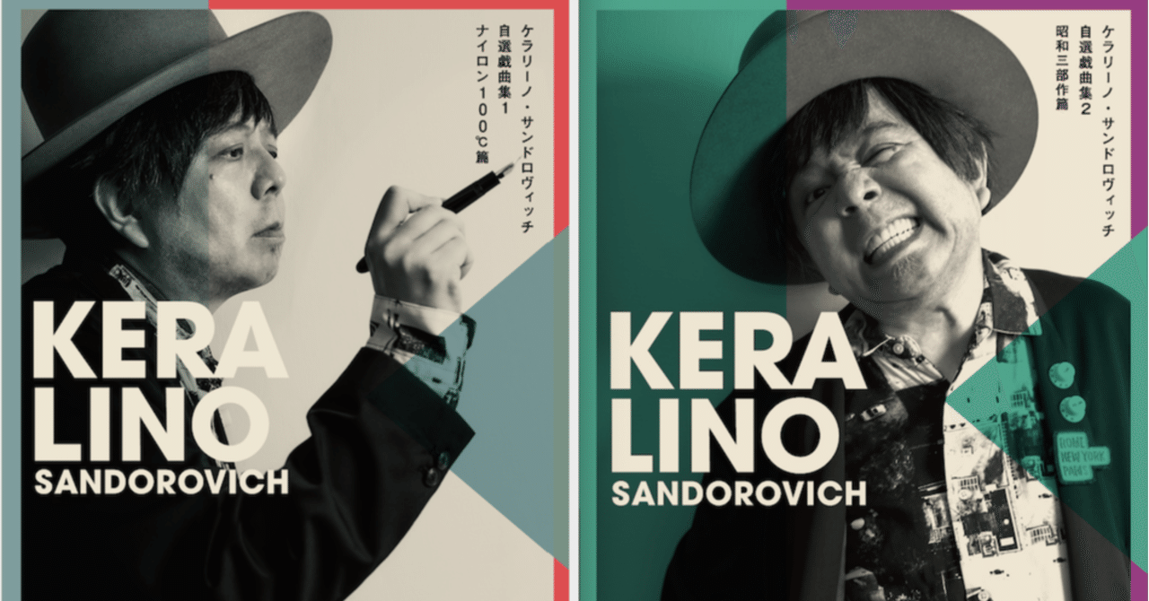 ケラリーノ・サンドロヴィッチ自選戯曲集」発売記念！（No.002