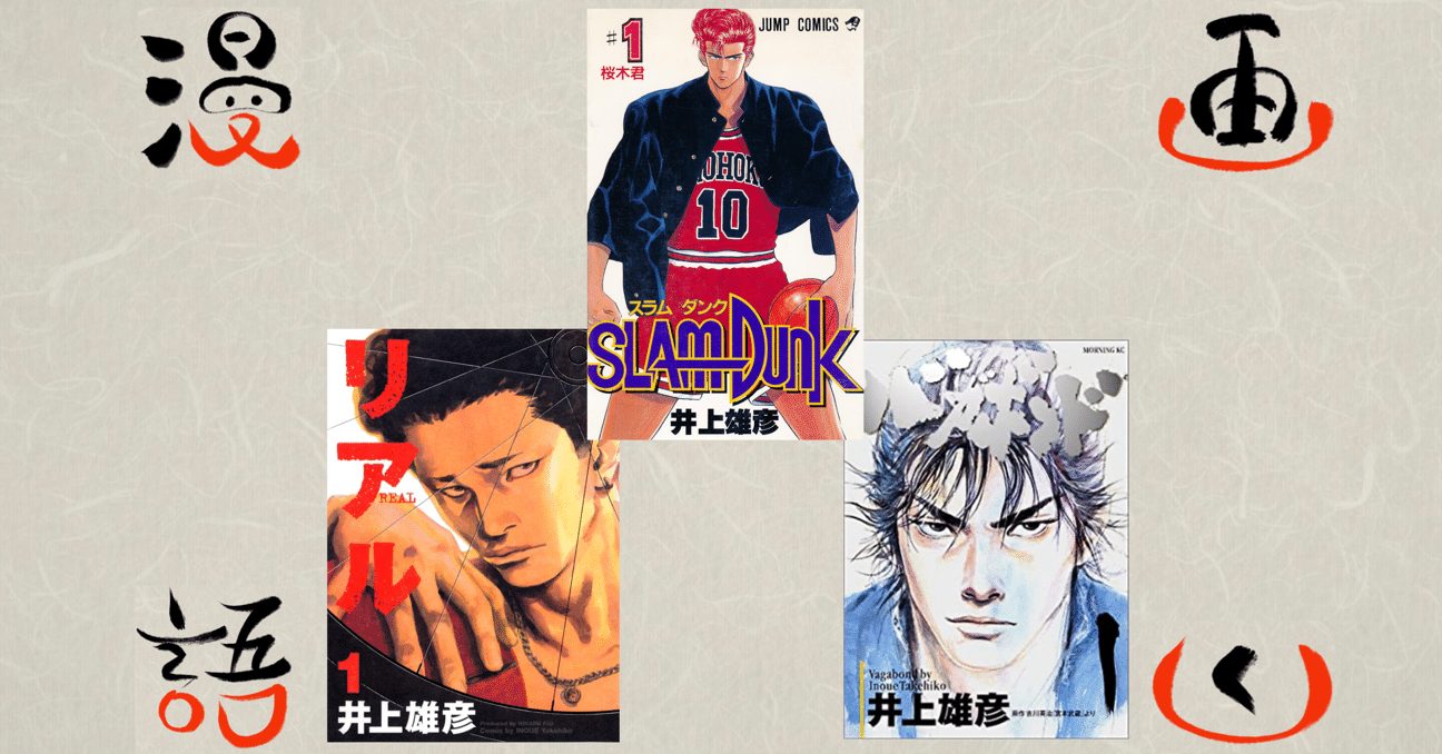 漫画語りー1.井上雄彦先生編＜スラムダンク、リアル、バガボンド＞｜Hayato