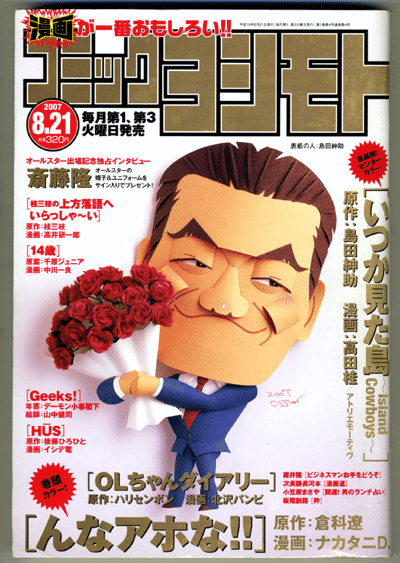 吉本興業が漫画雑誌に挑戦して7号で休刊した『コミックヨシモト』の