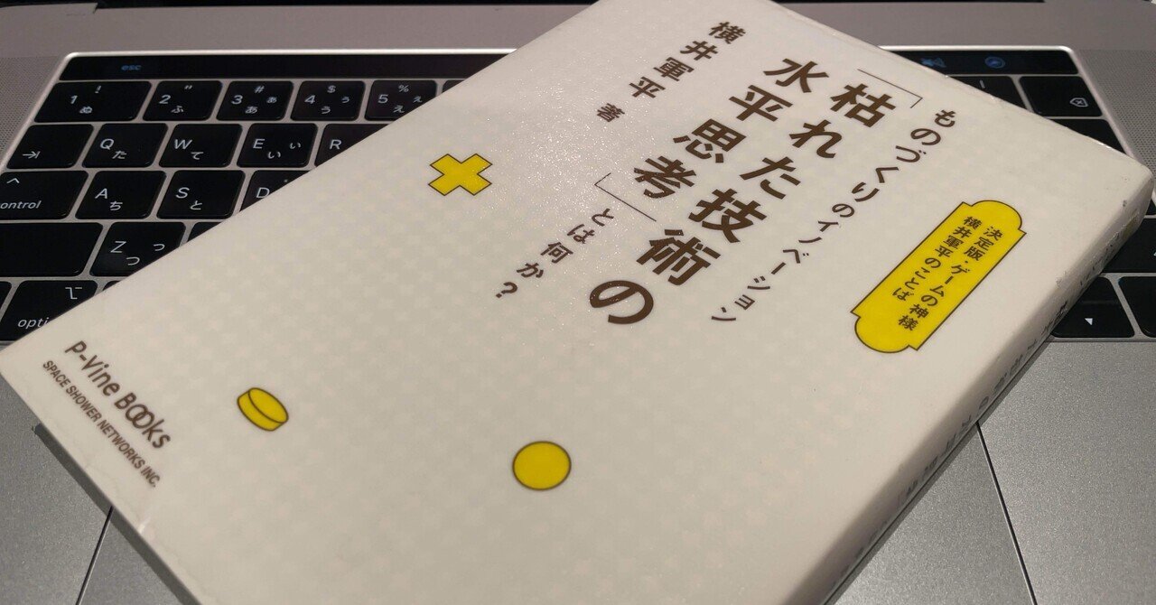 ありふれた日常からイノベーションは生まれる -横井軍平 著