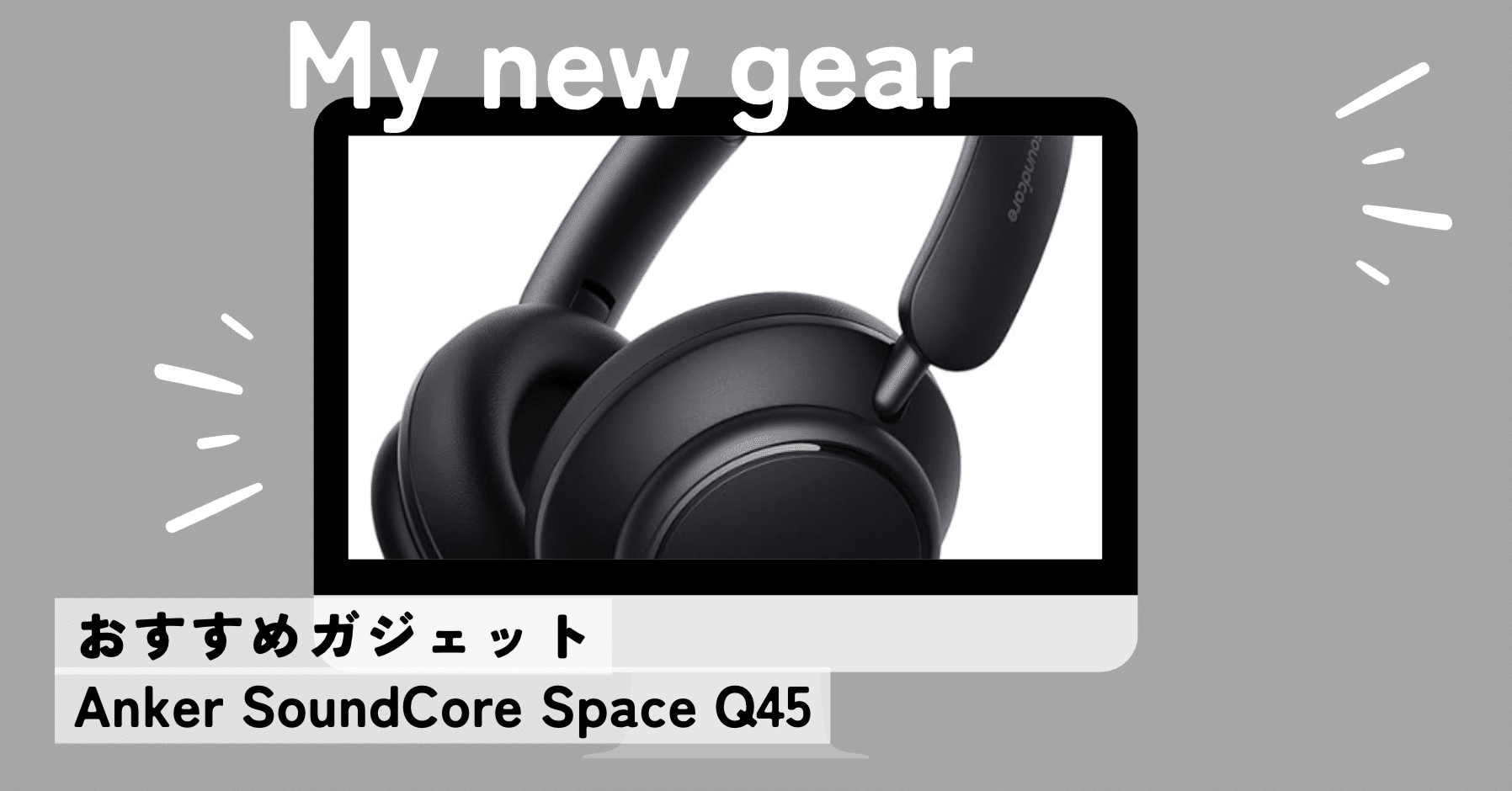 レビュー】Anker Soundcore Space Q45｜音質・バッテリー・デザイン
