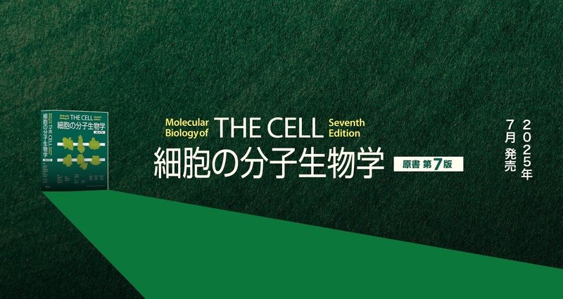 細胞の分子生物学 原書 第7版｜MEDSiの生命科学系書籍｜note