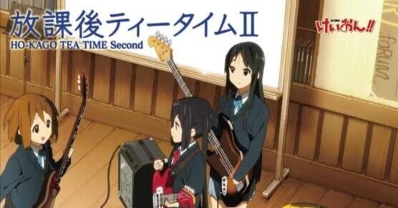 アルバムレビュー】 放課後ティータイム/放課後ティータイムⅡ｜ぎぶそん