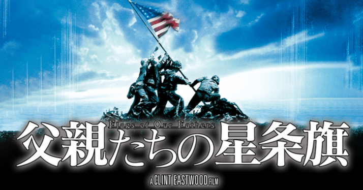 クリント・イーストウッド監督 『父親たちの星条旗』 ： 強いられた