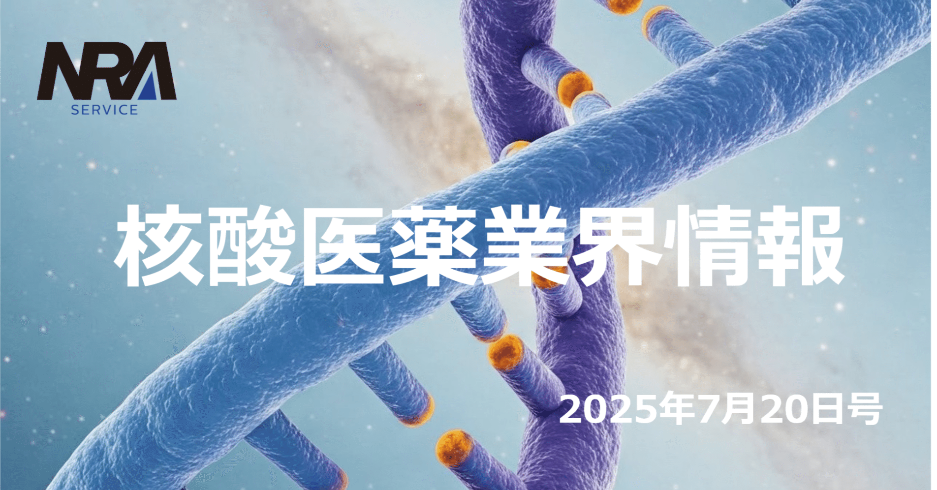 2025年7月前半】核酸医薬ニュースまとめ：アンジェルマン症候群治療薬