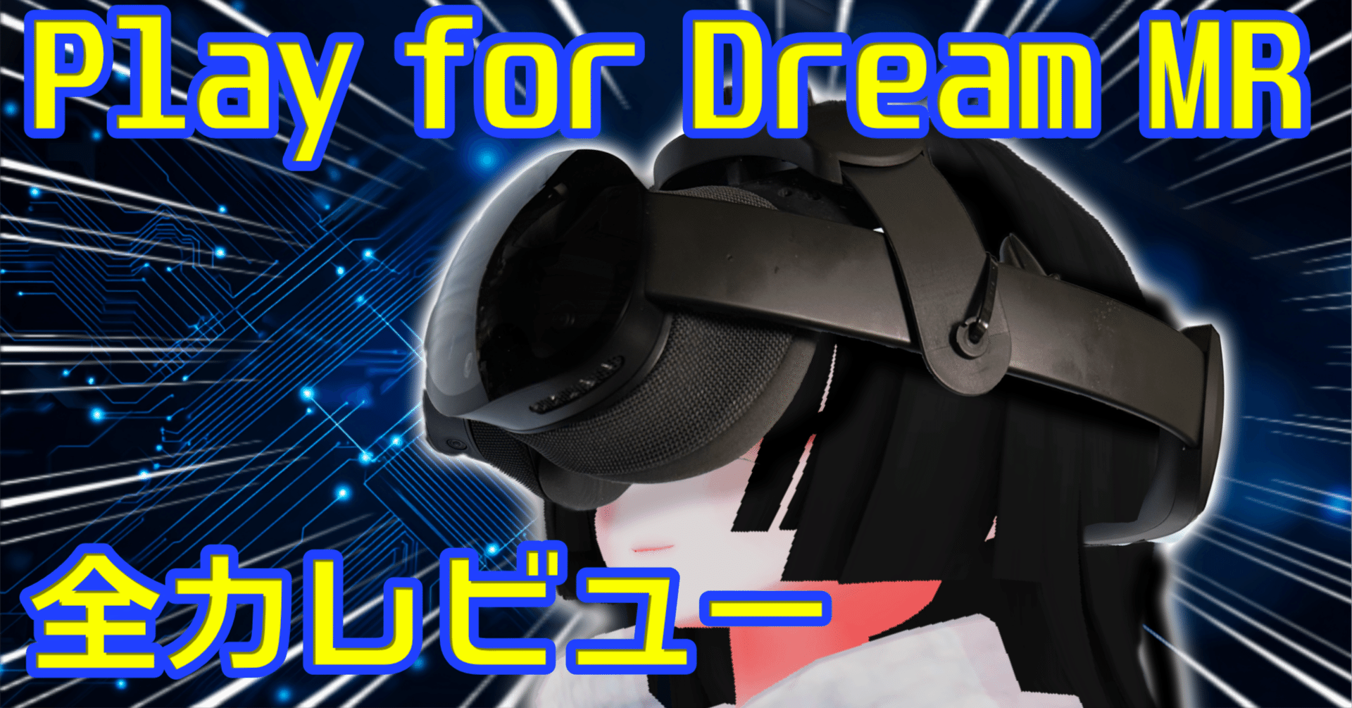 2ヶ月使い倒したPlay for Dream MRを実用目線でレビューする：世界初の