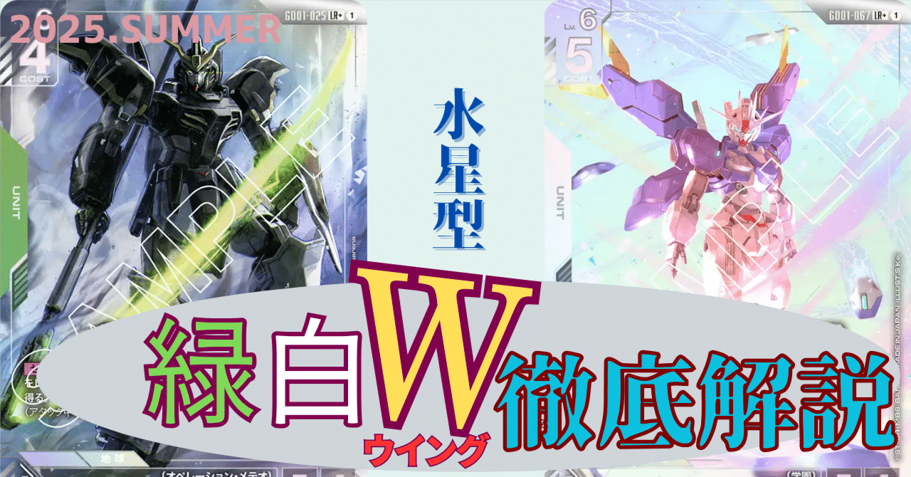 ブースターリリースイベント優勝【水星型緑白ウイング】デッキ解説｜どつ