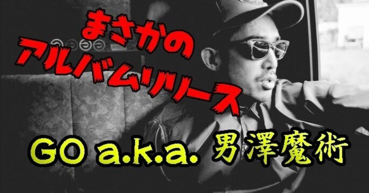 GO a.k.a. 男澤魔術 from FLICK 2枚組20曲アルバムリリース！｜らいーむ