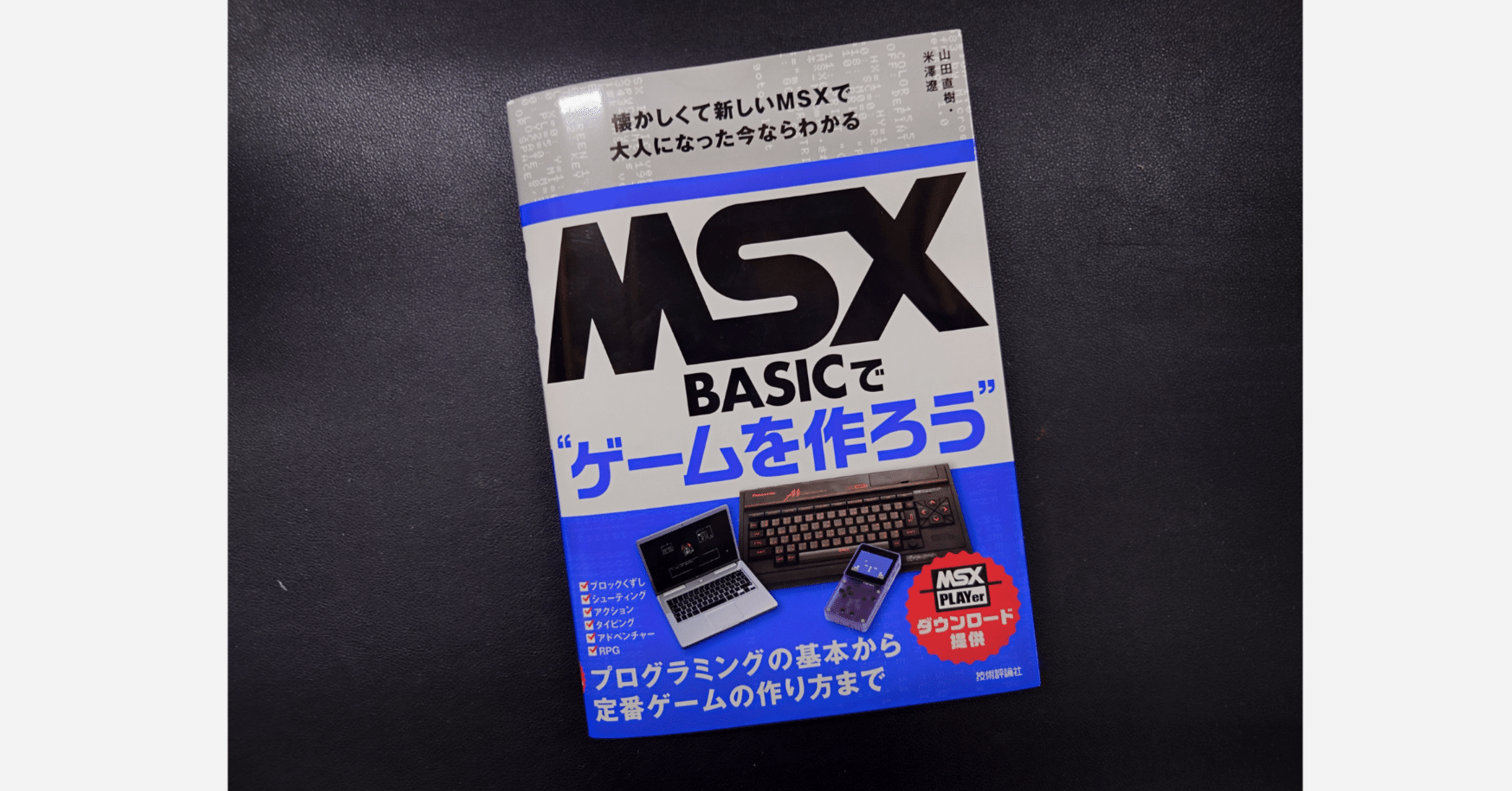 MSX BASICで❝ゲームを作ろう❞ - レトロPCプログラミング入門の新刊｜kzn
