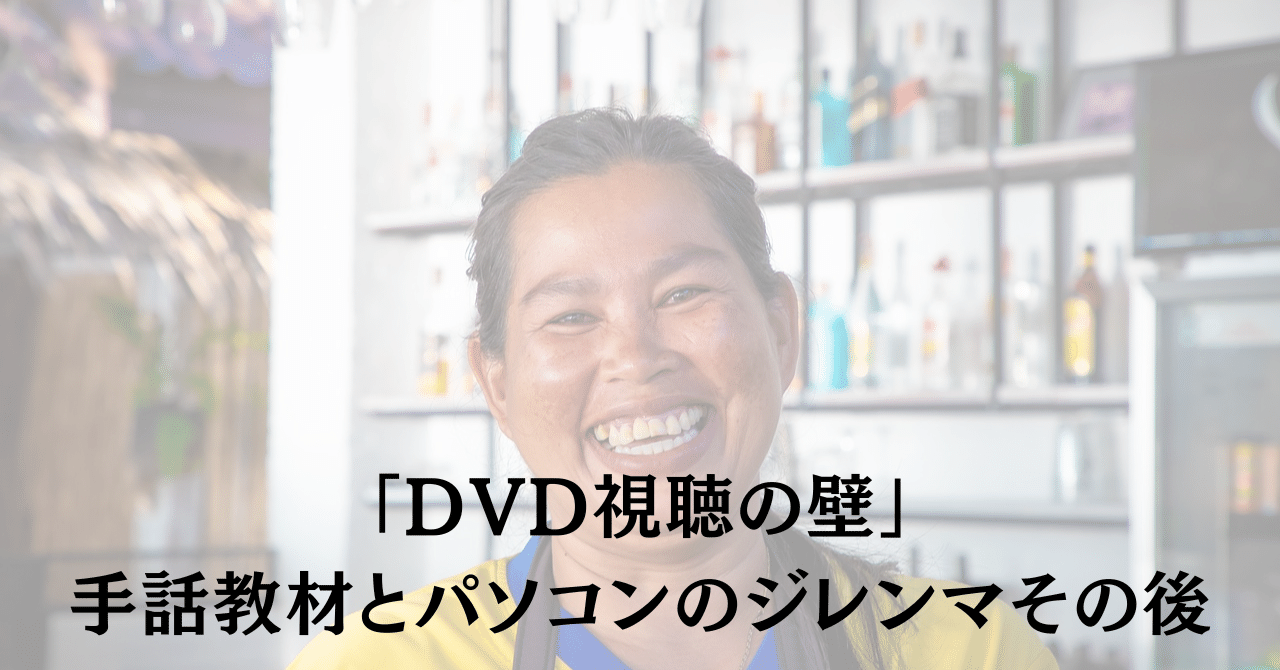 DVD視聴の壁」手話教材とパソコンのジレンマその後｜あらかわ いおり