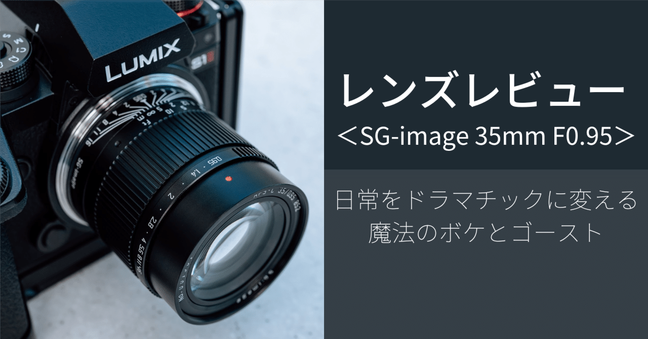 レンズレビュー ＜SG-image 35mm F0.95＞ 日常をドラマチックに変える