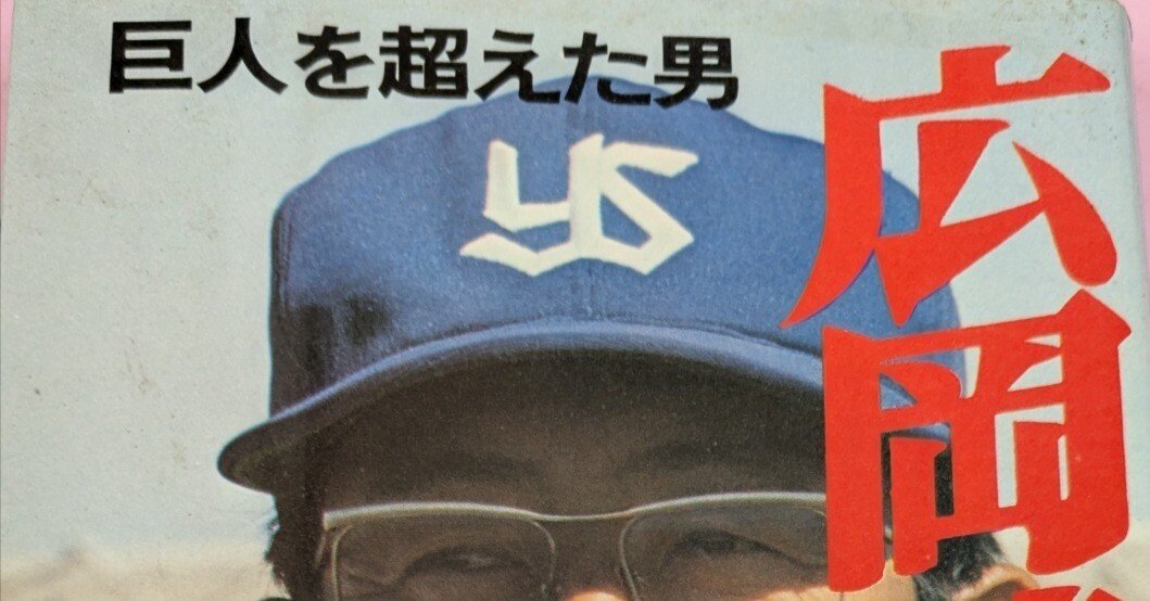 巨人を超えた男について、その広岡達朗｜シャンティナガル