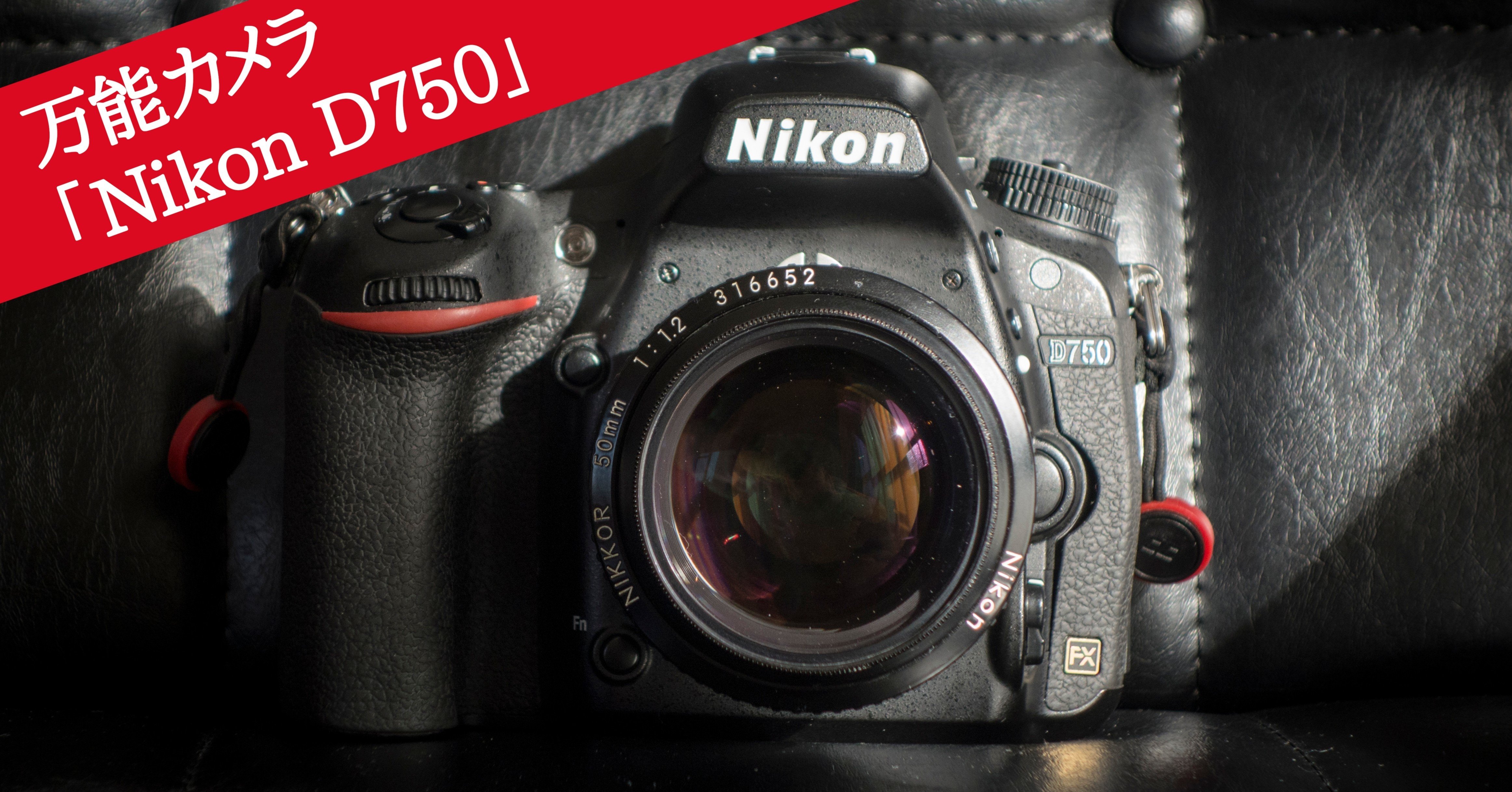 万能カメラ「Nikon D750」｜isasaka|カメラマン