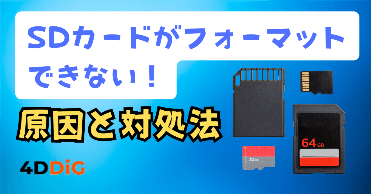 SDカードがフォーマットできない問題を完全解決！原因と対処法を徹底