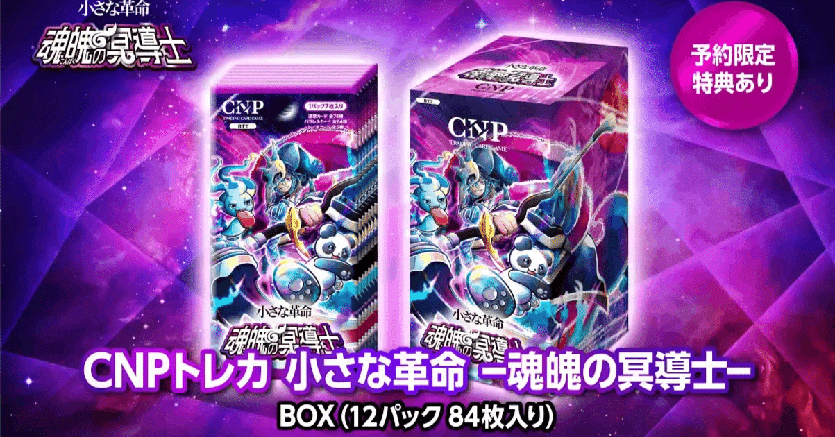 CNPトレカ、本日発売！その「革命性」を、魂を込めて解説します