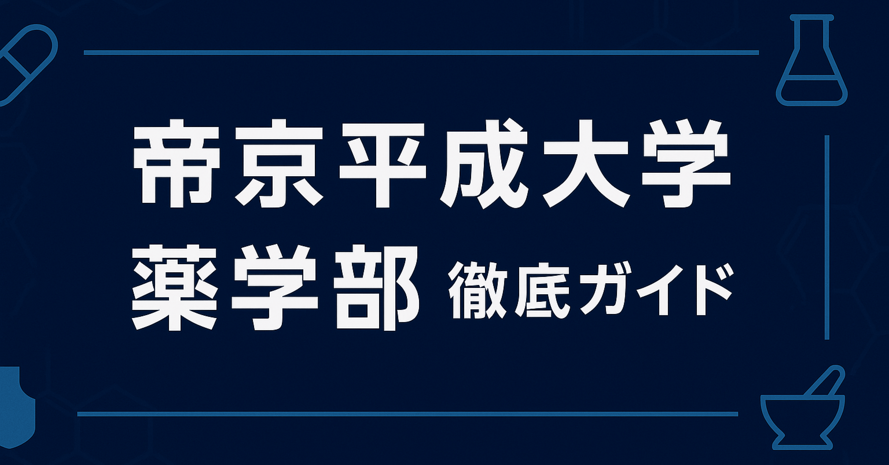 帝京平成大学薬学部 偏差値 学費 進級 留年 中退 退学 放校 日本一