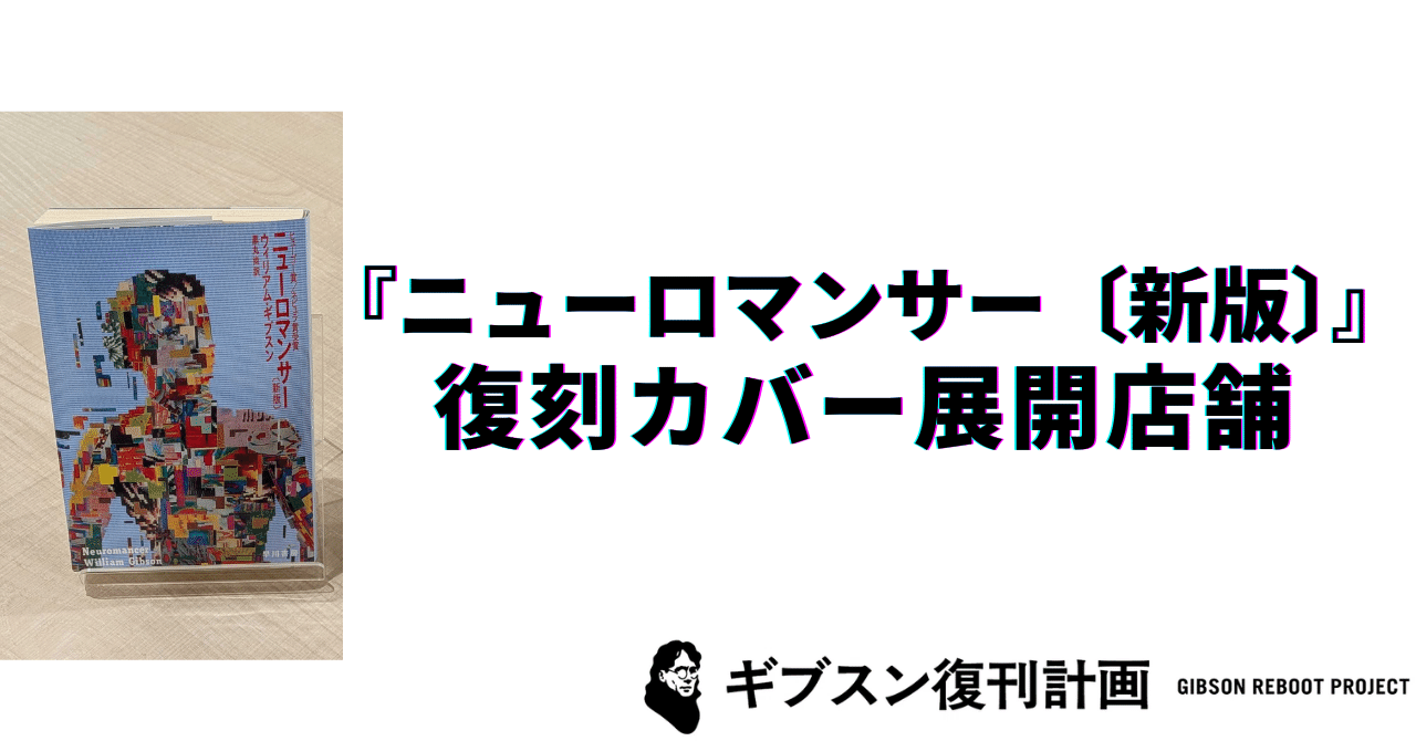 特典情報】8/20発売『ニューロマンサー〔新版〕』復刻カバー配布店舗の