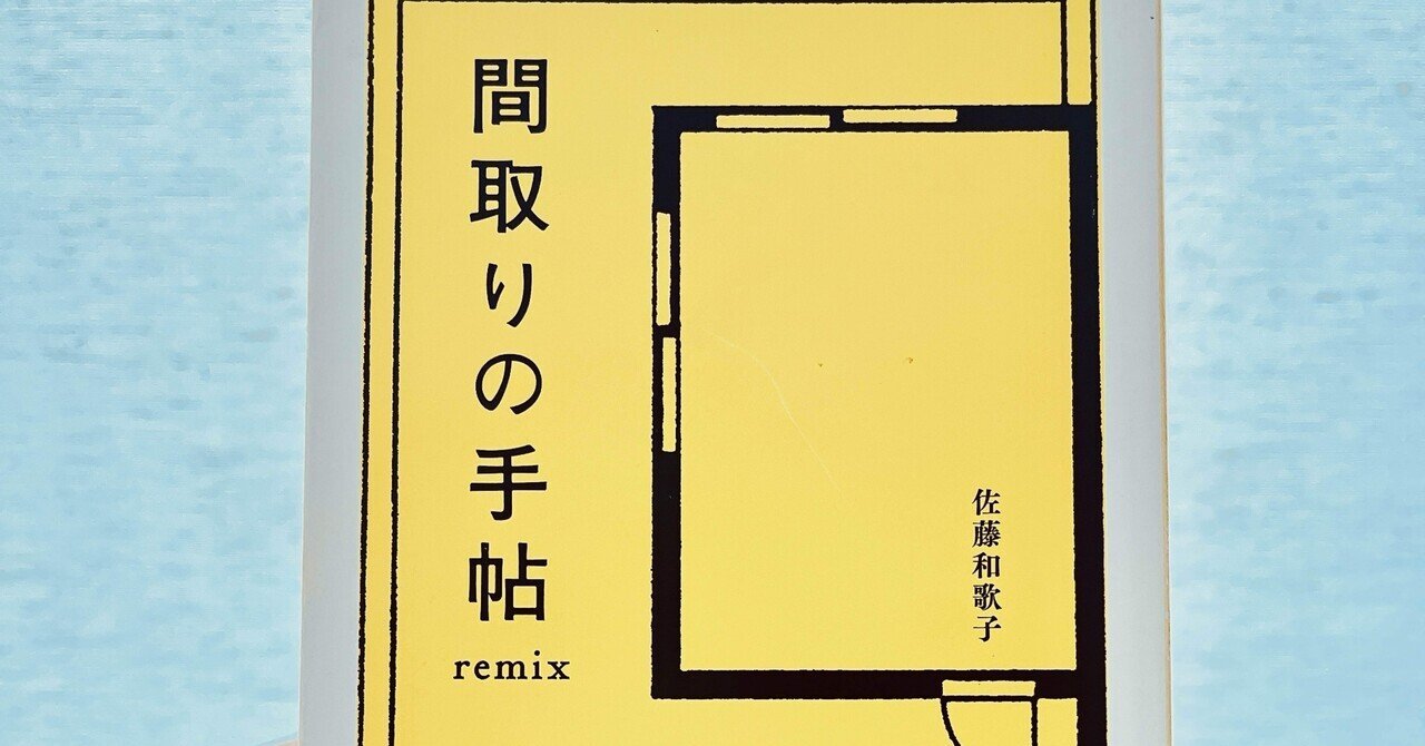 選書紹介】佐藤和歌子 間取りの手帖remix｜yumegiwa books｜こころと