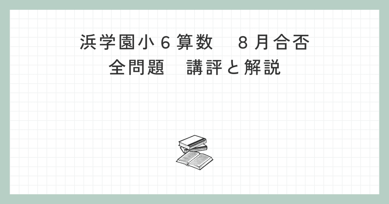 浜学園 小6算数】2025年8月24日実施 合否判定学力テスト 算数の講評と