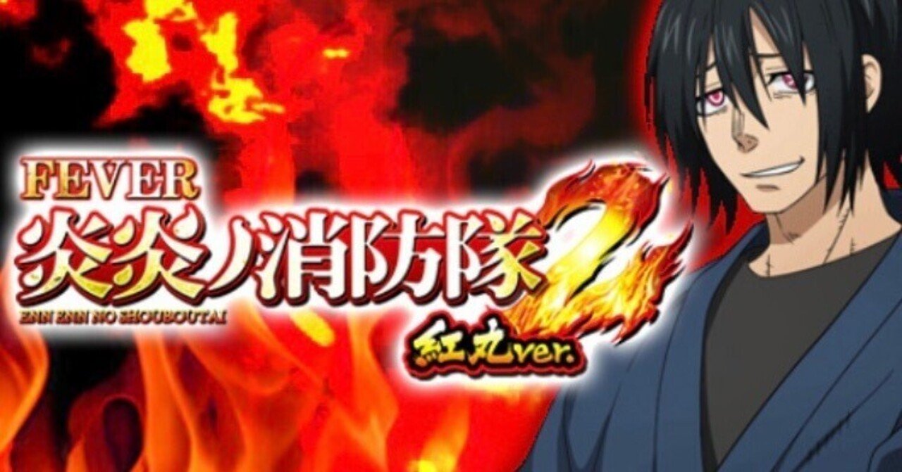 eフィーバー炎炎ノ消防隊2 紅丸ver｜ボーダー・釘読み解説｜全ての人生