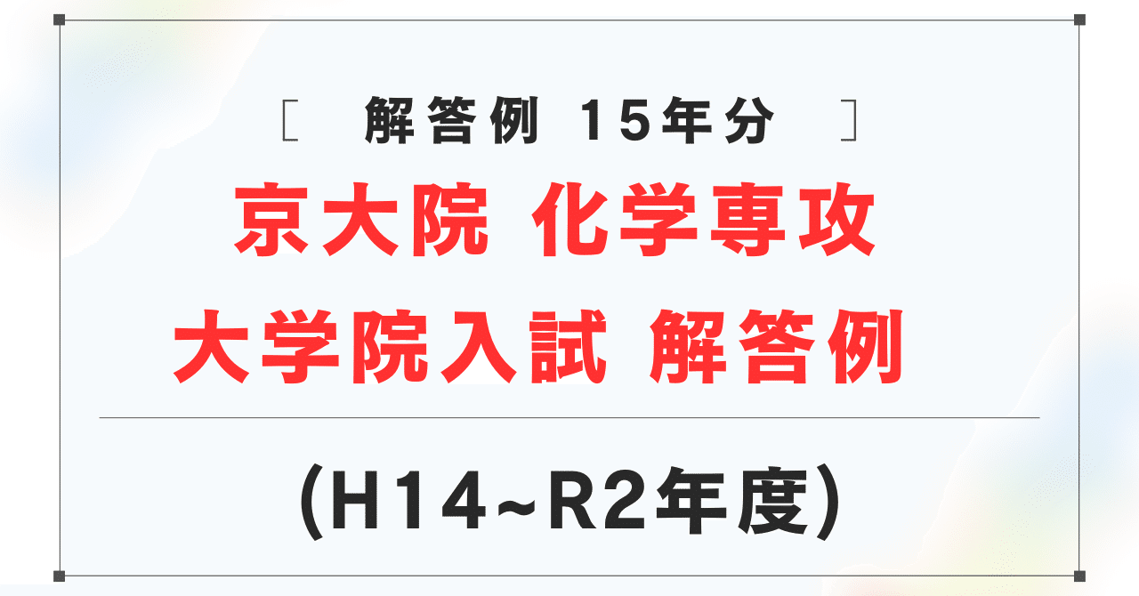 京都大学大学院 理学研究科 化学専攻 院試 過去問 解答例 H14~R2 (15年