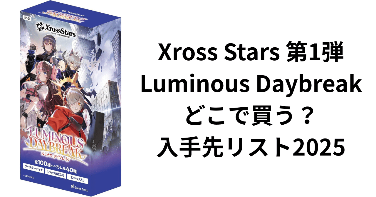 Xross Stars 第1弾 Luminous Daybreak どこで買う？入手先リスト2025