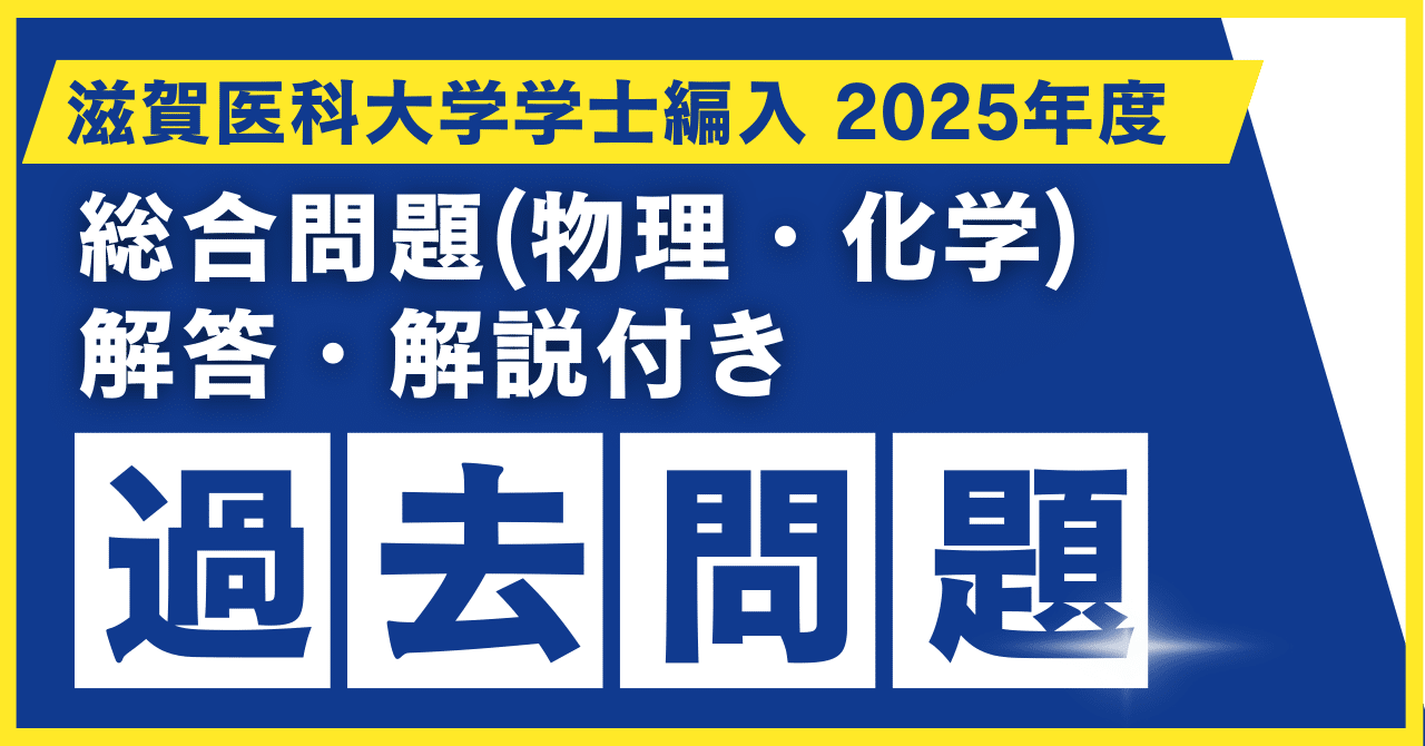 2025年度 滋賀医科大学医学部学士編入 第一次試験 総合問題(物理・化学