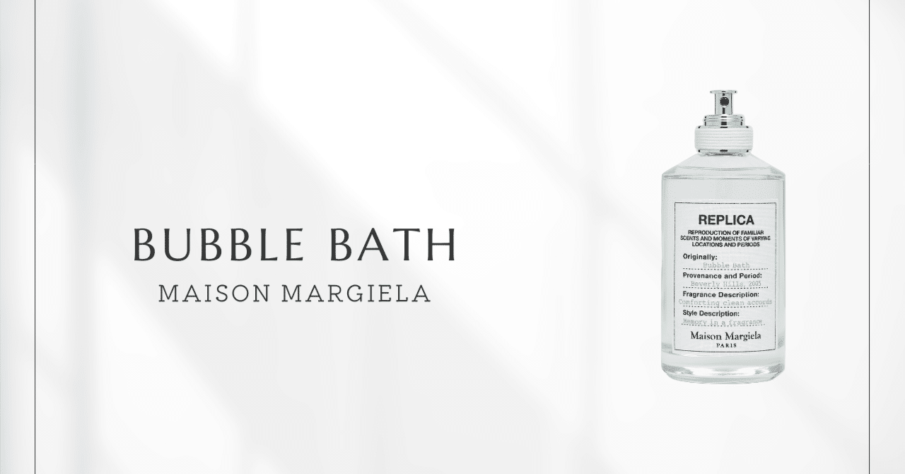 バブルバス（メゾンマルジェラ）｜高級リゾートのバスルームの香り