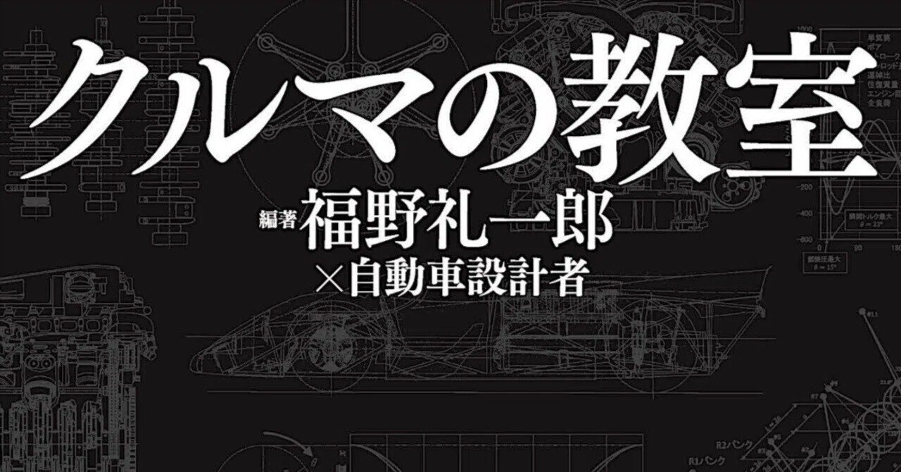 クルマの教室① 単行本時のまえがき｜福野礼一郎のTOKYO中古車研究所™