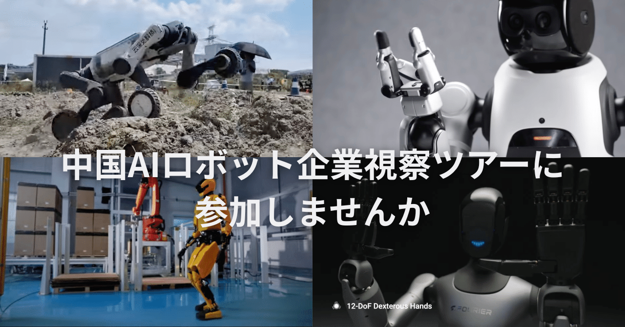 募集】中国「AI×ロボティクス」関連企業ツアーに参加しませんか