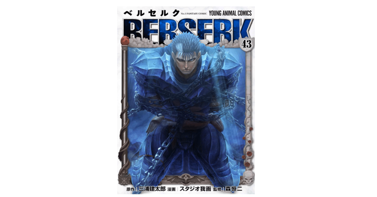 ベルセルク』43巻 期待を裏切らないダークファンタジー｜SAWARA | 1日