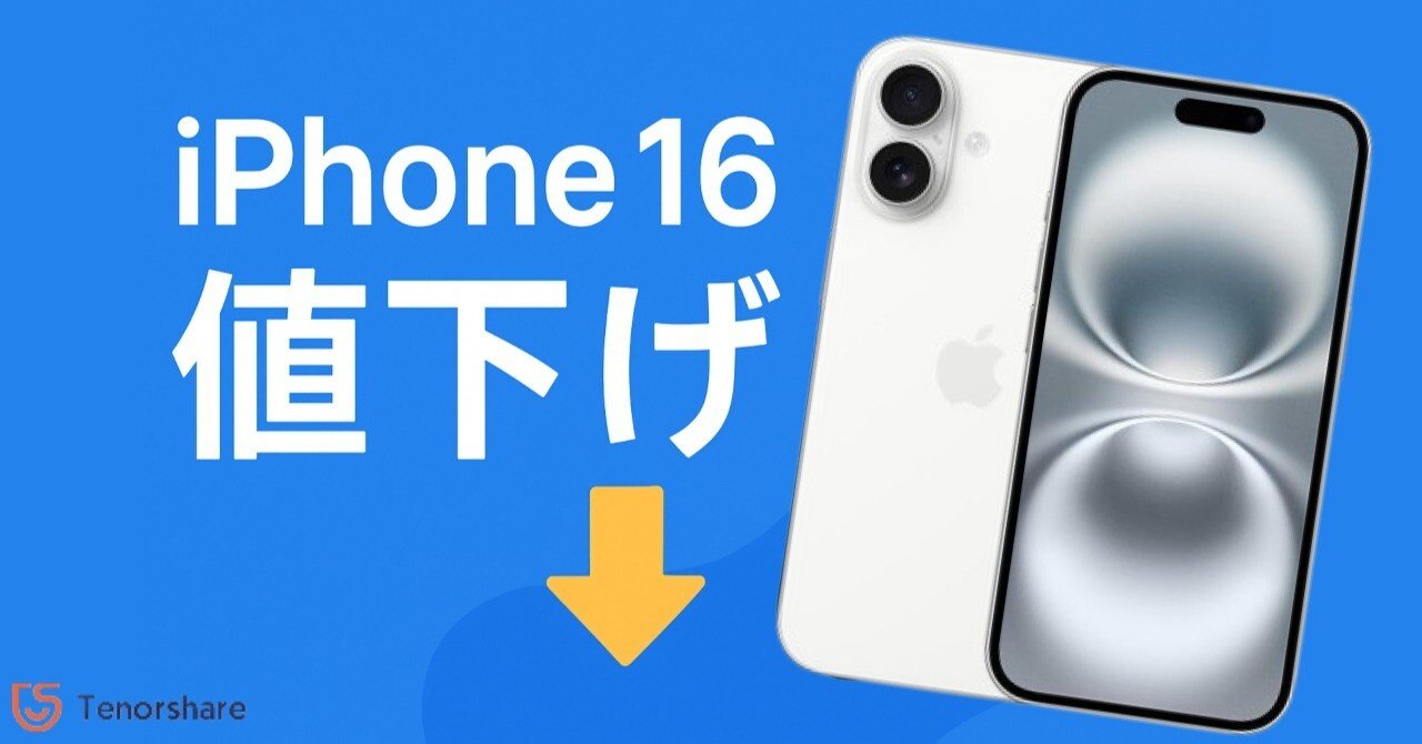 iPhone16の値下げ時期はいつ？iPhone 17との比較は？最新情報と購入の