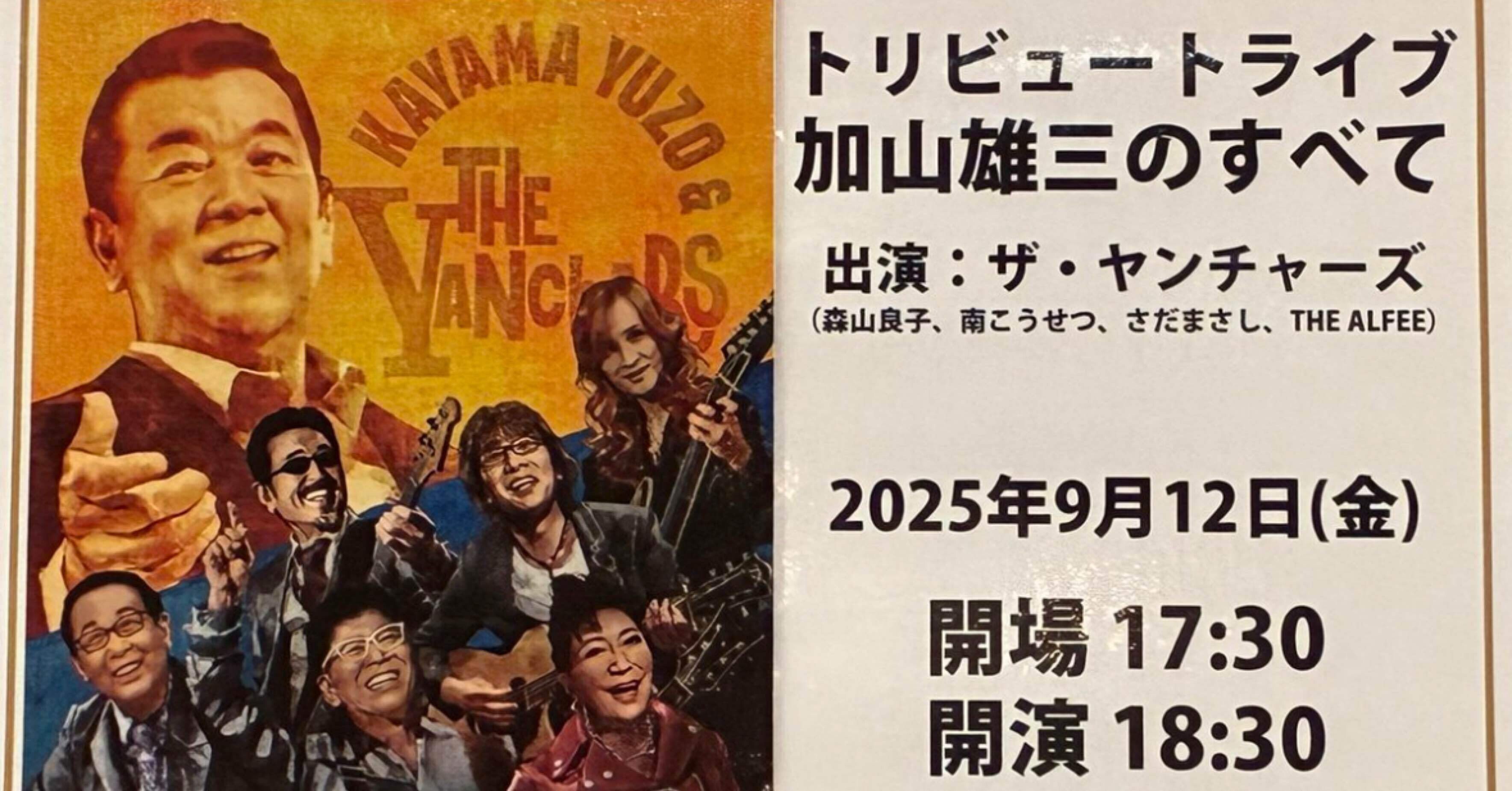 2025.09.12 米寿の祝祭「トリビュートライブ 加山雄三のすべて」東京
