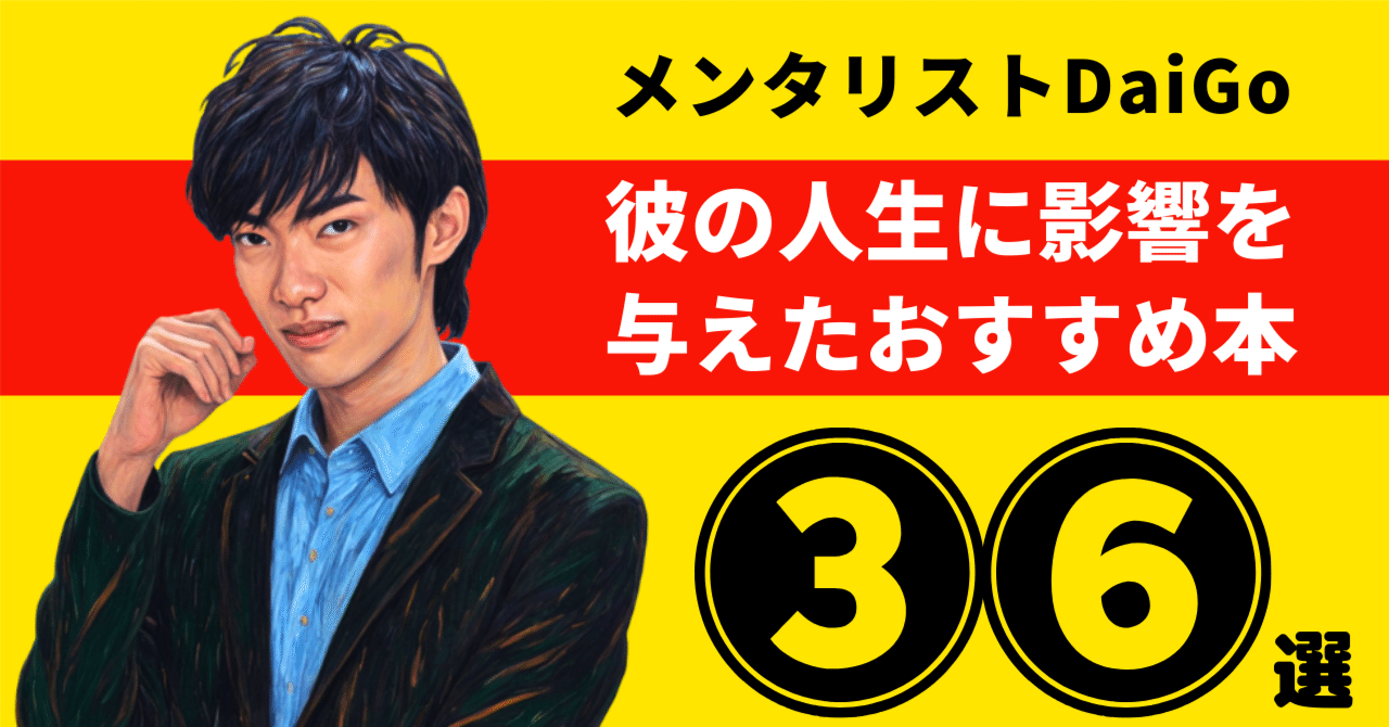 メンタリストDaiGoのおすすめ本：彼の人生に影響を与えた36冊【2026年