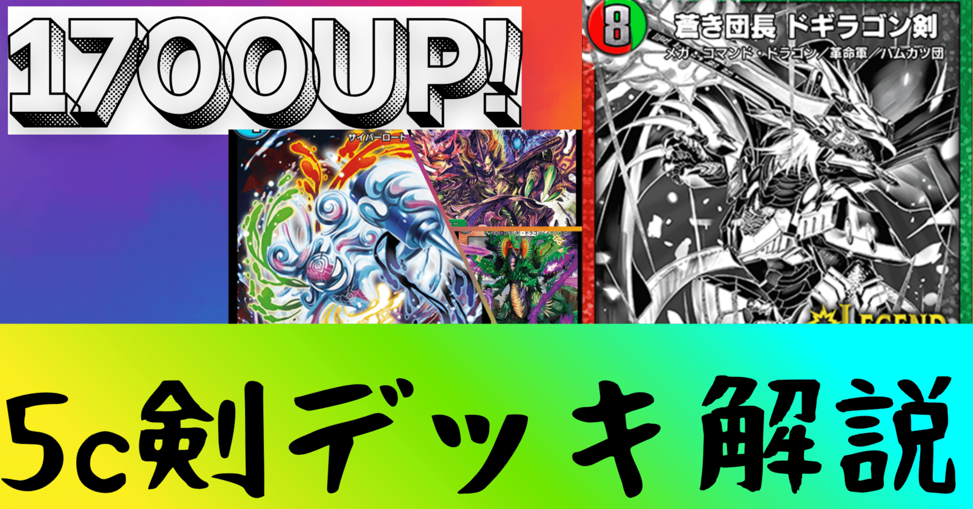 レート1700到達 5c剣解説 【デュエプレデッキ解説①】｜Yubi