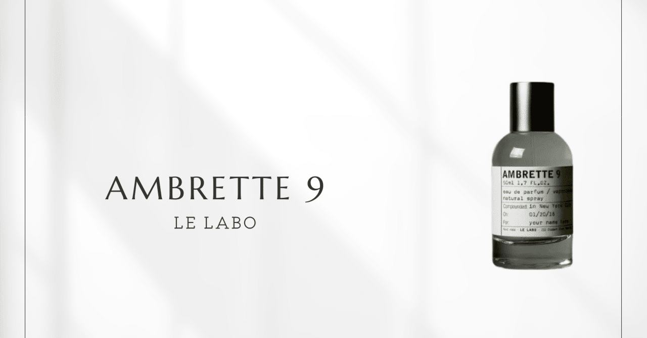 アンブレット9（ルラボ）｜ルラボが生んだ究極のミニマル香｜香水メモ