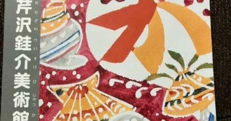 365日色の話＋友が大好きな柚木沙弥郎の師匠「人間国宝・芹沢銈介