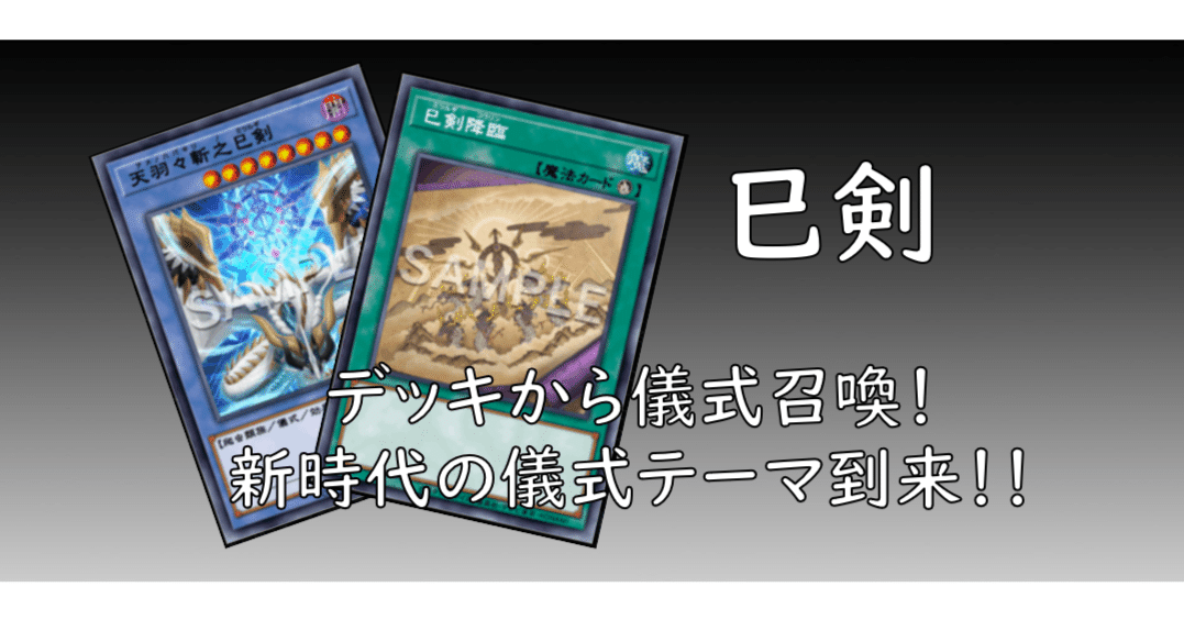 新テーマ 巳剣（ミツルギ）の構築と展開例【遊戯王マスターデュエル】｜れ