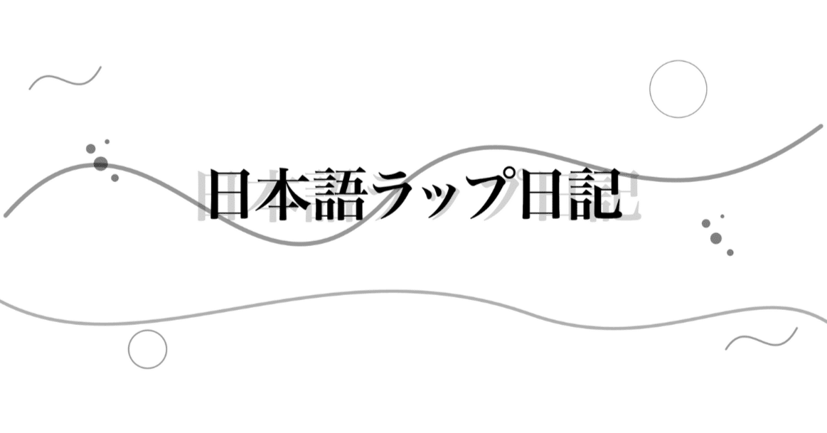 第18回 日本語ラップ日記｜YAMADA KEISUKE
