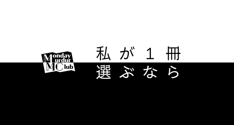 対談】私が1冊選ぶなら｜北大推理小説研究会（MMC）｜note